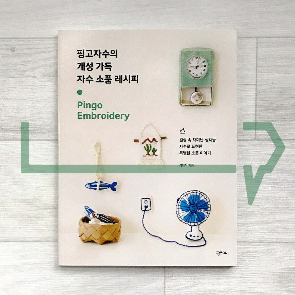 Pingo Embroidery: Character-Filled Embroidered Accessory Recipes 핑고자수의 개성 가득 자수 소품 레시피: 일상 속 재미난 생각을 자수로 표현한 특별한 소품 이야기