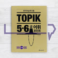 Vocabulary Points for TOPIK (Test of Proficiency in Korean) Levels 5-6 한국어능력시험 토픽 5~6급 어휘 포인트