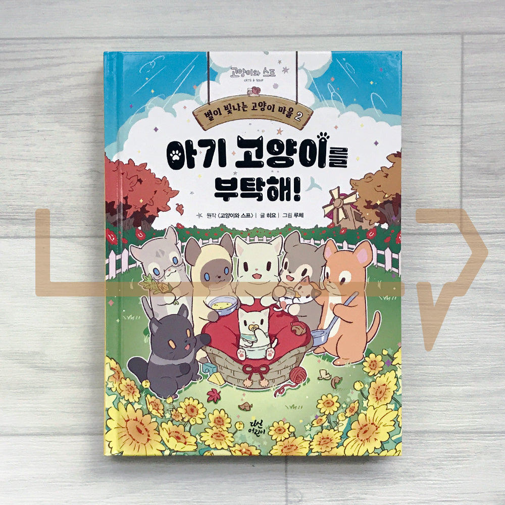 Cats & Soup Storybook – Starlit Cat Village Vol.2: Caring for Kittens 별이 빛나는 고양이 마을 2: 아기 고양이를 부탁해!