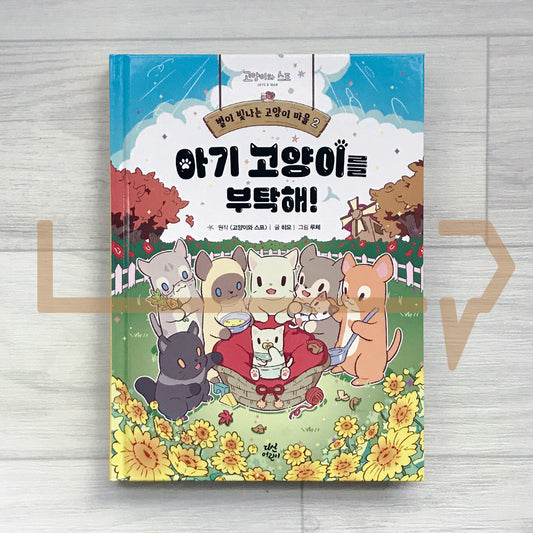 Cats & Soup Storybook – Starlit Cat Village Vol.2: Caring for Kittens 별이 빛나는 고양이 마을 2: 아기 고양이를 부탁해!