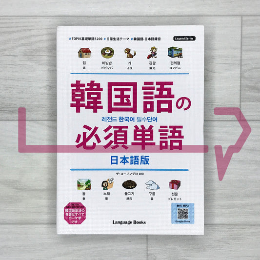 Legend Essential Korean Vocabulary: Japanese Edition 레전드 한국어 필수단어: 일본어판