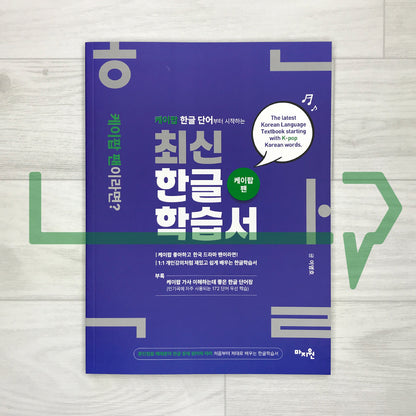 The Latest Korean Language Textbook Starting with K-pop Korean Words: Applying the Principles of Hangeul Creation from the Hunminjeongeum Haeryebon 케이팝 한글 단어부터 시작하는 최신한글학습서: 훈민정음 해례본 한글창제 원리 적용