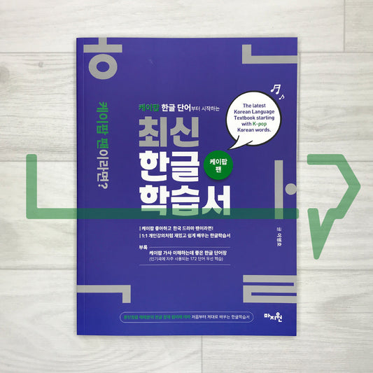 The Latest Korean Language Textbook Starting with K-pop Korean Words: Applying the Principles of Hangeul Creation from the Hunminjeongeum Haeryebon 케이팝 한글 단어부터 시작하는 최신한글학습서: 훈민정음 해례본 한글창제 원리 적용