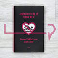 Never Fall in Love, Just Love 사랑에 빠지지 말 것 사랑을 할 것