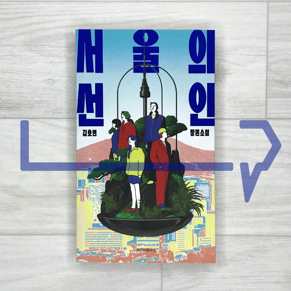 One Good Person in Seoul 서울의 선인