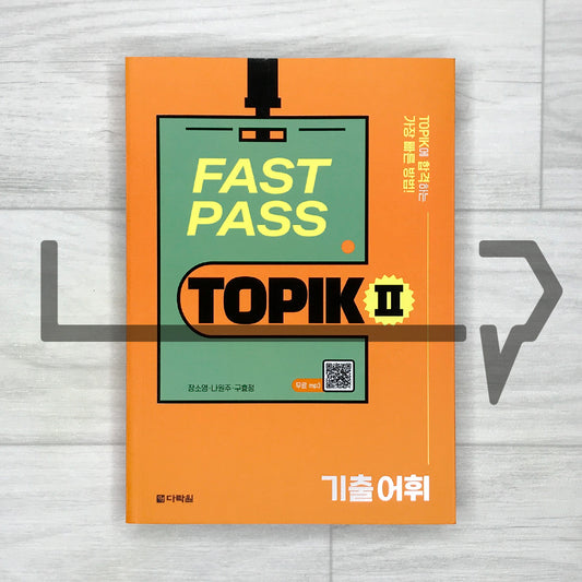 Fast Pass TOPIK 2 Vocabulary from Previously Tested Questions Fast Pass TOPIK 2 기출 어휘