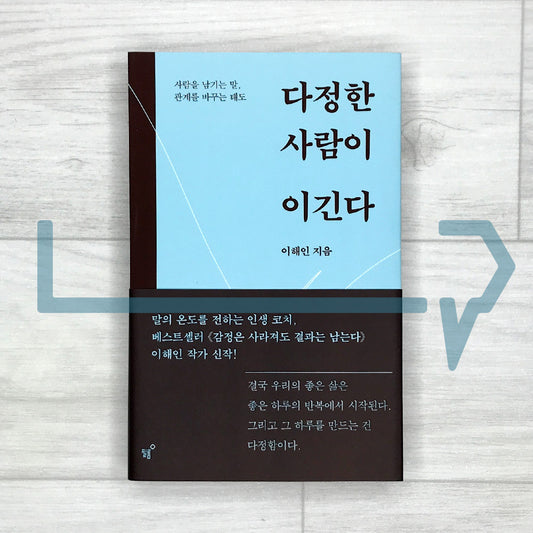 Kindness Wins: Words That Remain, Ways of Relating That Change Relationships 다정한 사람이 이긴다