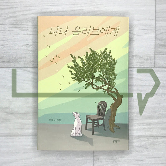 To Nana Olive 나나 올리브에게