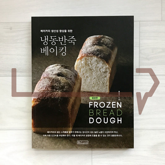 Frozen Dough Baking for Bakery Productivity Improvement 베이커리 생산성 향상을 위한 냉동반죽 베이킹