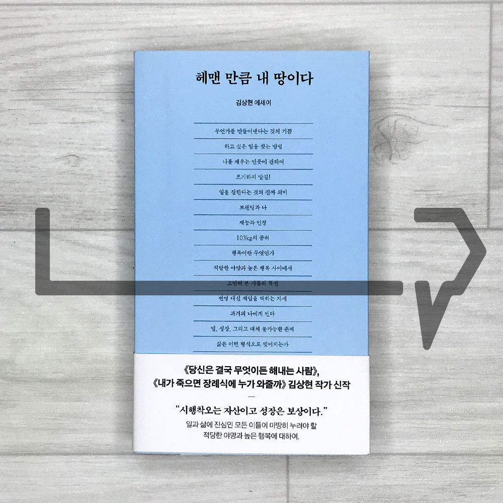 The More I Wander, the More This Land Becomes Mine 헤맨 만큼 내 땅이다