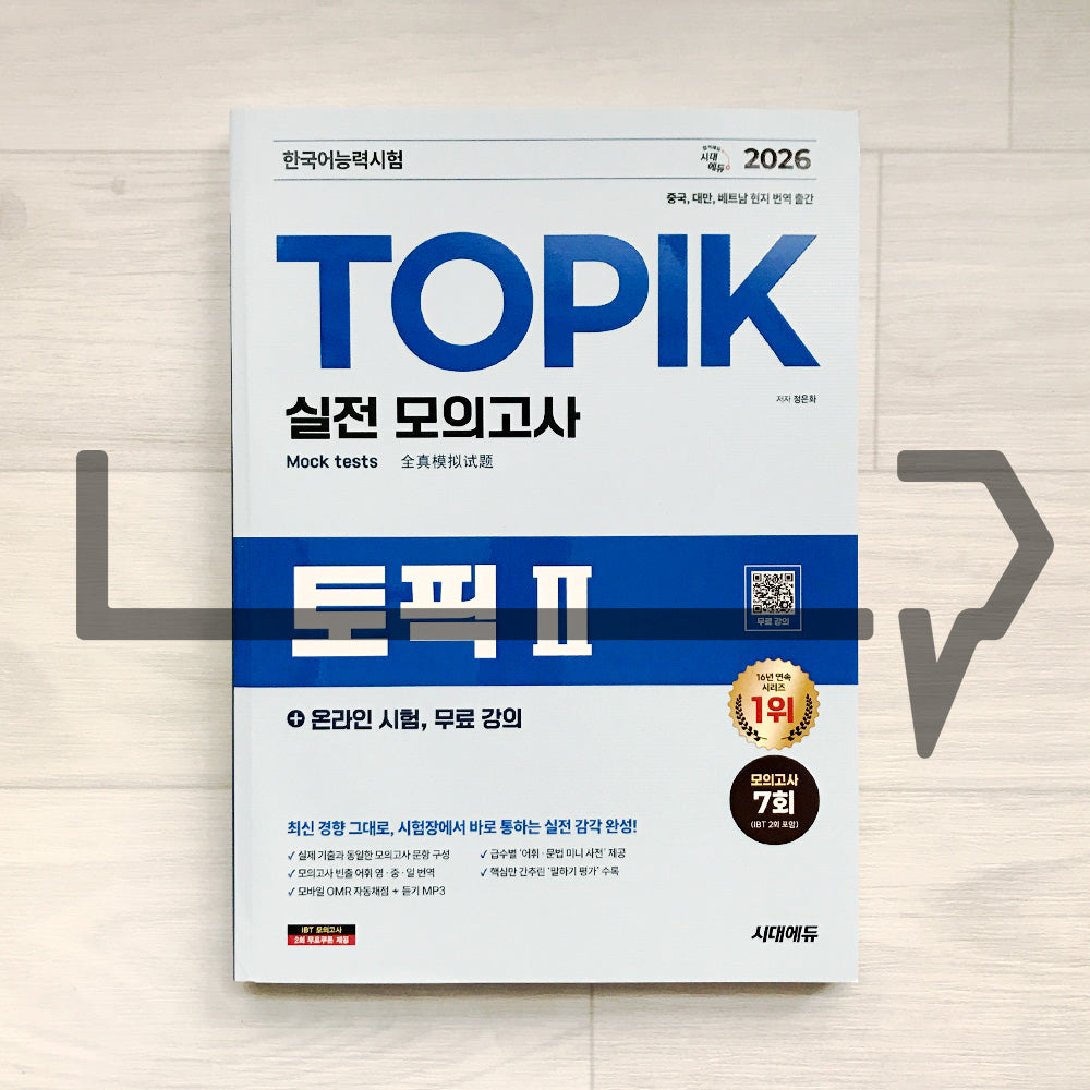 SDEDU TOPIK 2 Mock Tests 시대에듀 한국어능력시험 토픽 2 실전 모의고사 (2026)