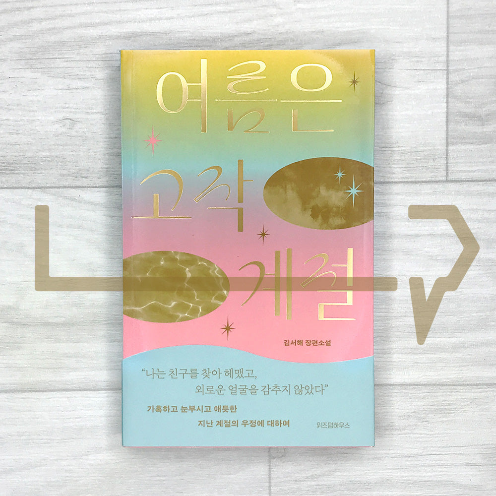 Summer Is Only a Season 여름은 고작 계절