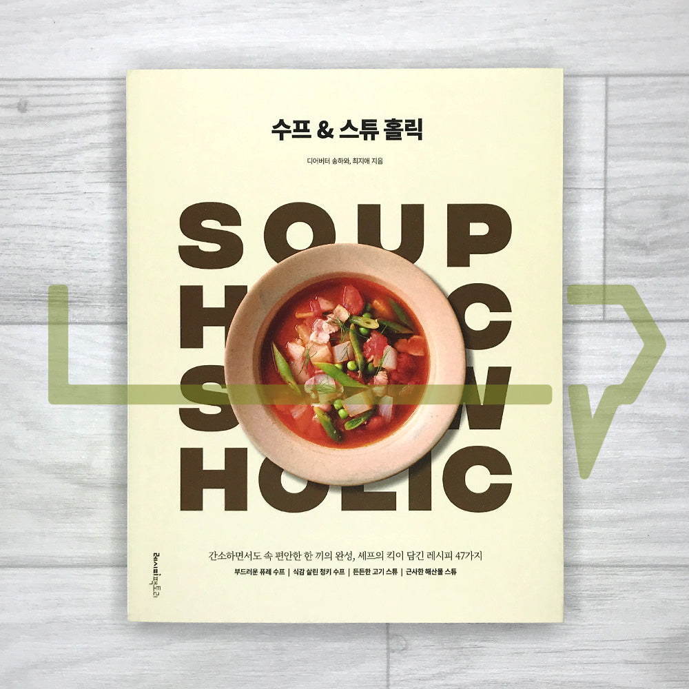 Soup & Stew Holic: 47 Comforting Recipes from Dear Butter 수프 & 스튜 홀릭: 간소하면서도 속 편안한 한 끼의 완성, 셰프의 킥이 담긴 레시피 47가지