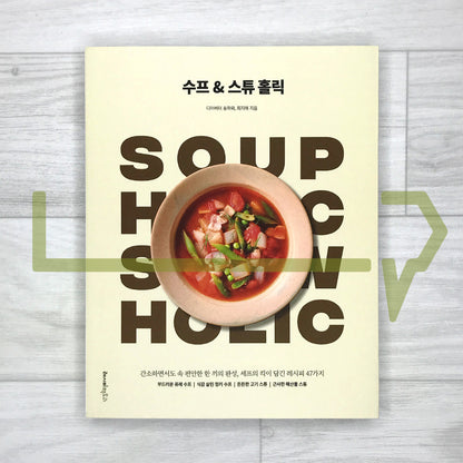 Soup & Stew Holic: 47 Comforting Recipes from Dear Butter 수프 & 스튜 홀릭: 간소하면서도 속 편안한 한 끼의 완성, 셰프의 킥이 담긴 레시피 47가지