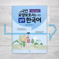 Practical Korean for Foreign Caregivers 외국인 요양보호사를 위한 실무 한국어