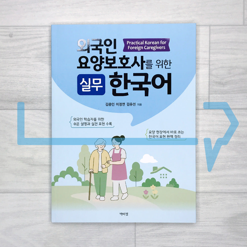 Practical Korean for Foreign Caregivers 외국인 요양보호사를 위한 실무 한국어