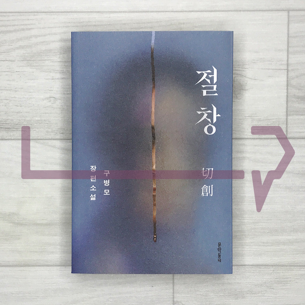 Cutting Wound 절창