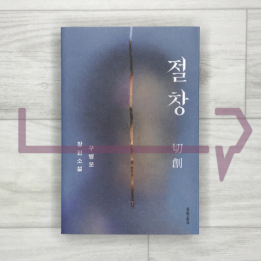 Cutting Wound 절창