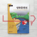 The Story of Janghwa and Hongryeon 장화홍련전 Level A2