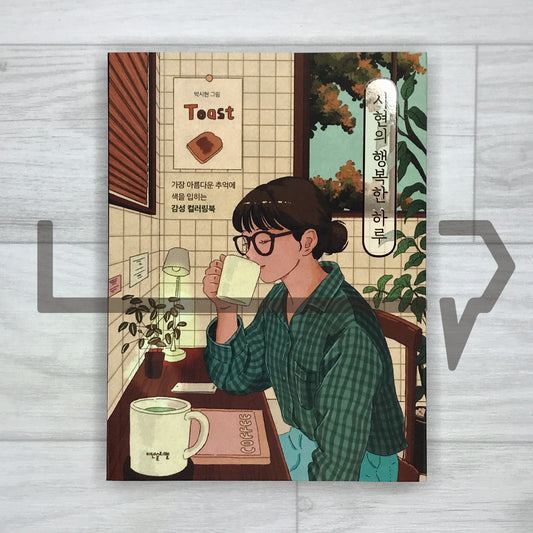 Sihyeon’s Happy Day: A Sentimental Coloring Book to Paint Your Most Beautiful Memories 시현의 행복한 하루