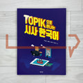 Current Issues in Korean through TOPIK 한국어능력시험 토픽 으로 만나는 시사 한국어