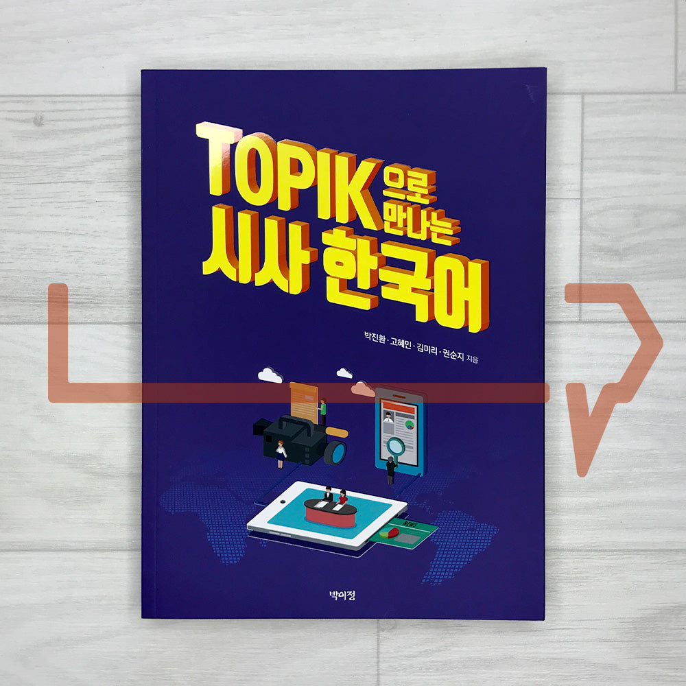 Current Issues in Korean through TOPIK 한국어능력시험 토픽 으로 만나는 시사 한국어