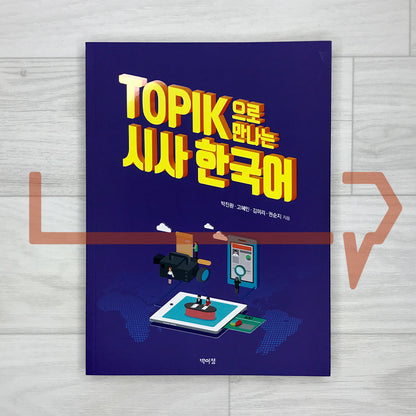 Current Issues in Korean through TOPIK 한국어능력시험 토픽 으로 만나는 시사 한국어