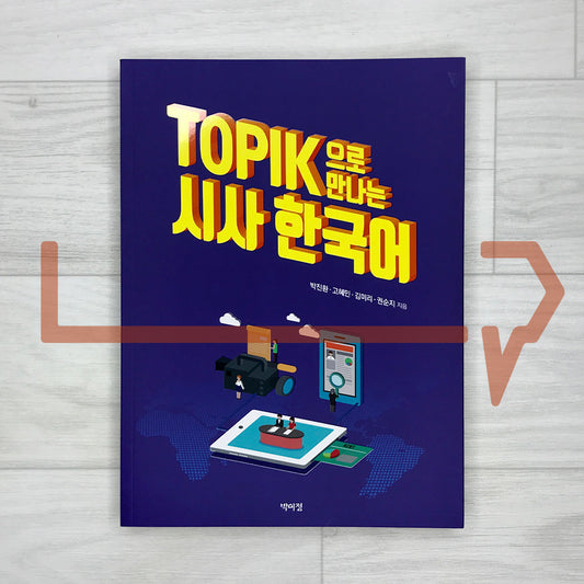 Current Issues in Korean through TOPIK 한국어능력시험 토픽 으로 만나는 시사 한국어