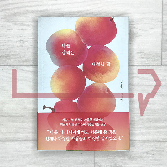 Kind Words That Keep Me Alive 나를 살리는 다정한 말