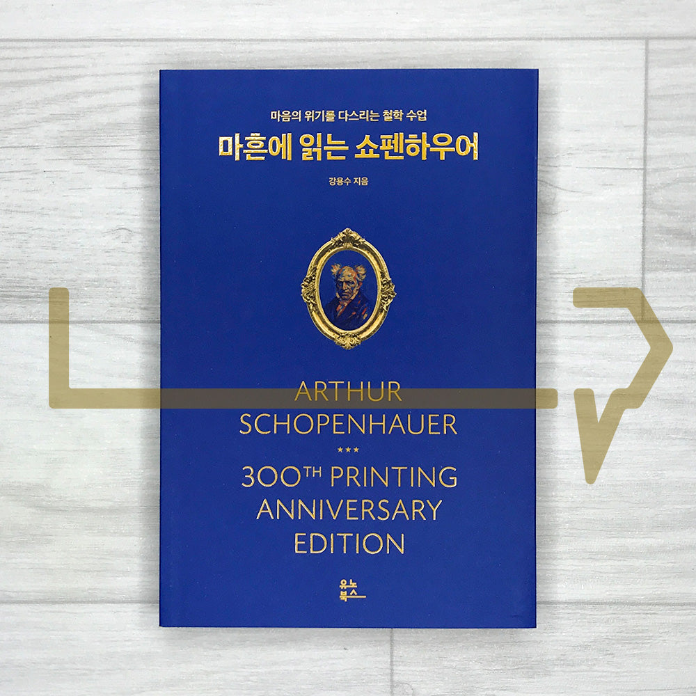 Schopenhauer at Forty: A Philosophy Lesson for Overcoming Life's Crises 마흔에 읽는 쇼펜하우어