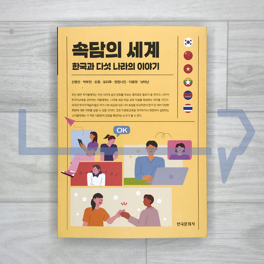 The World of Proverbs: Stories from Korea and Five Other Countries 속담의 세계: 한국과 다섯 나라의 이야기