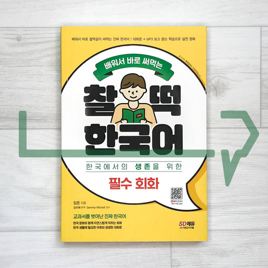 Learn and Use Right Away: Chaltteok Korean - Essential Survival Conversations in Korea 배워서 바로 써먹는 찰떡 한국어 필수 회화: 한국에서의 생존을 위한 필수 회화