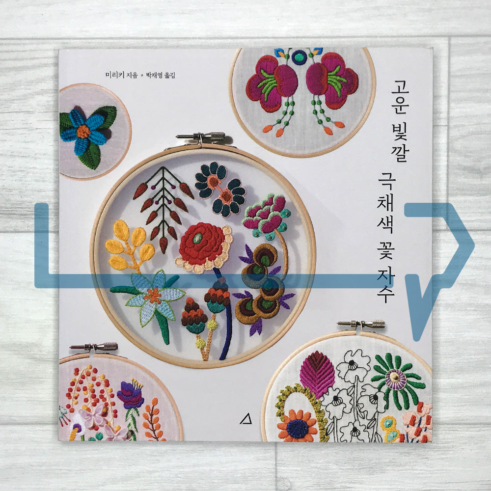 Brilliantly Colored Floral Embroidery 고운 빛깔 극채색 꽃 자수