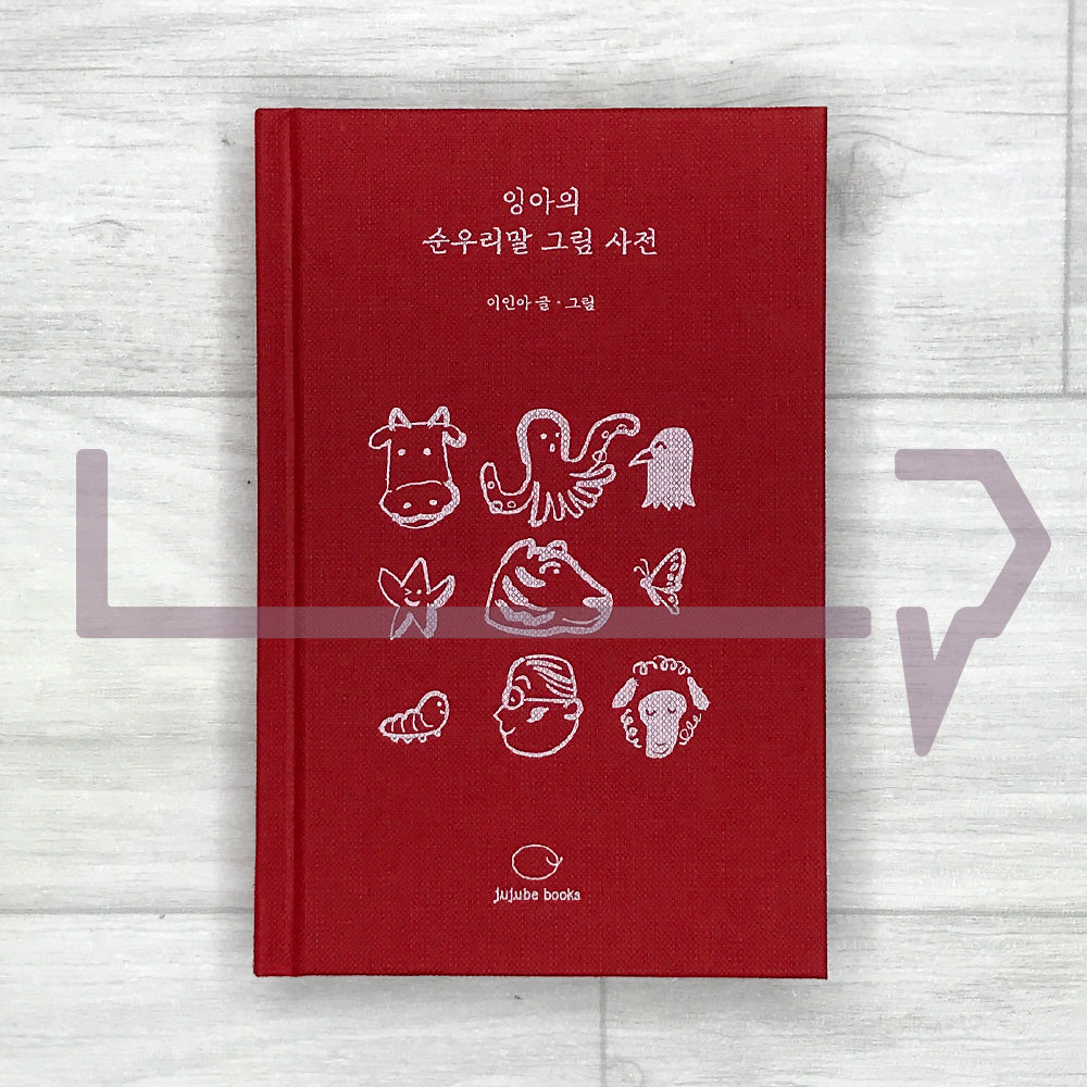 Ina’s Picture Dictionary of Native Korean Words 잉아의 순우리말 그림 사전
