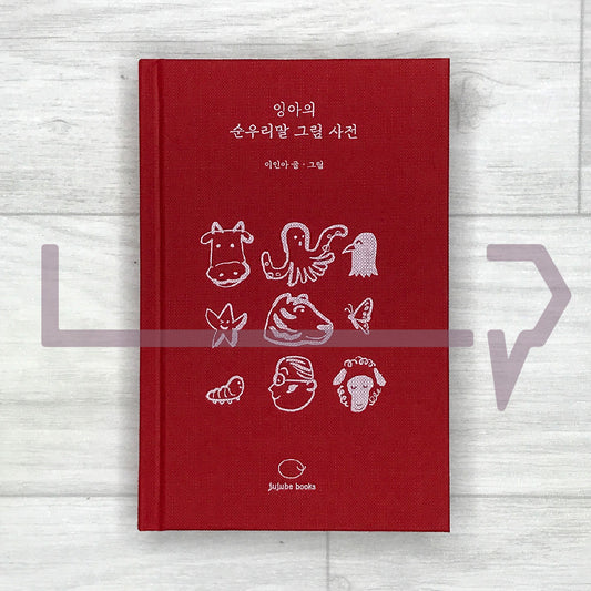 Ina’s Picture Dictionary of Native Korean Words 잉아의 순우리말 그림 사전