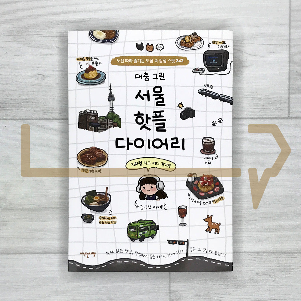 Roughly Drawn Seoul Hot Spots Diary: 242 Cozy City Spots Along Seoul's Subway Lines 대충 그린 서울 핫플 다이어리: 지하철 노선 따라 즐기는 도심 속 감성 스팟 242