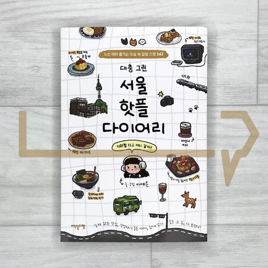 Roughly Drawn Seoul Hot Spots Diary: 242 Cozy City Spots Along Seoul's Subway Lines 대충 그린 서울 핫플 다이어리: 지하철 노선 따라 즐기는 도심 속 감성 스팟 242