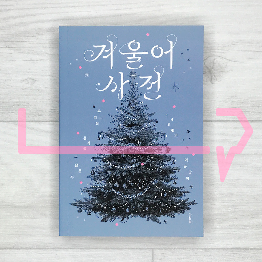 The Winter Dictionary: 148 Words Resembling Our Warmth 겨울어 사전