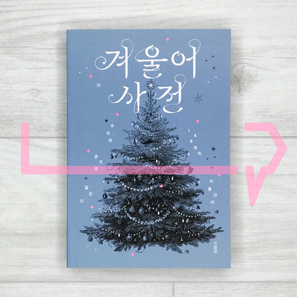 The Winter Dictionary: 148 Words Resembling Our Warmth 겨울어 사전