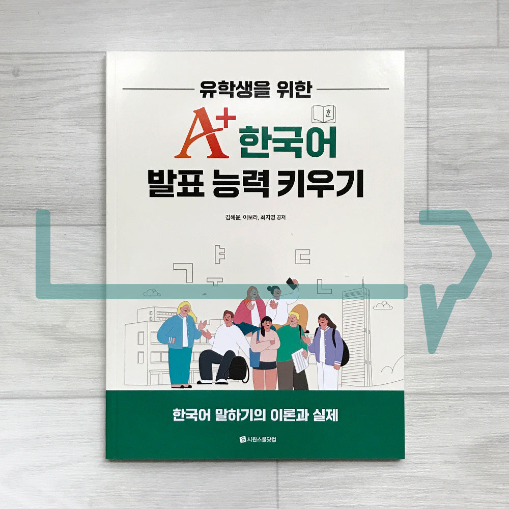Developing A+ Presentation Skills in Korean for International Students 유학생을 위한 A+ 한국어 발표 능력 키우기