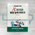Developing A+ Presentation Skills in Korean for International Students 유학생을 위한 A+ 한국어 발표 능력 키우기
