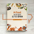 K-Food, Korean Language for the Eyes and Taste: Through Food Culture and Cities in Korea K-food, 눈과 입이 즐거운 한국어