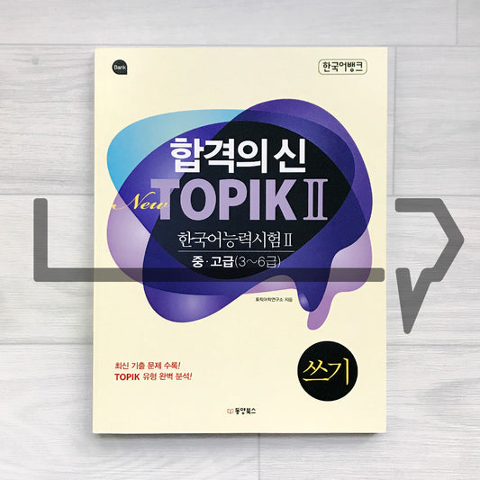 KoreanLanguageBank Master of Success New TOPIK 2 Writing Intermediate/Advanced (Levels 3–6) 한국어뱅크 합격의신 한국어능력시험 토픽 2 쓰기 중고급(3-6급)