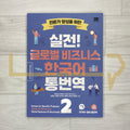 Korean for Specific Purposes Hands-On Korean for Global Business Professionals 실전! 글로벌 비즈니스 한국어 통번역 Book 2: Korean-English Translation and Interpreting