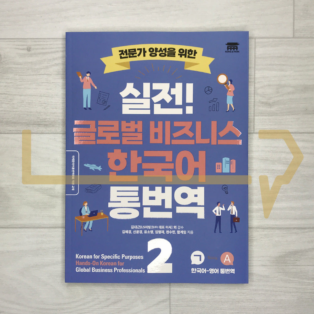 Korean for Specific Purposes Hands-On Korean for Global Business Professionals 실전! 글로벌 비즈니스 한국어 통번역 Book 2: Korean-English Translation and Interpreting