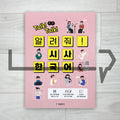 Talk! Talk! Tell Me! Current Affairs Korean 톡!톡! 알려줘! 시사 한국어