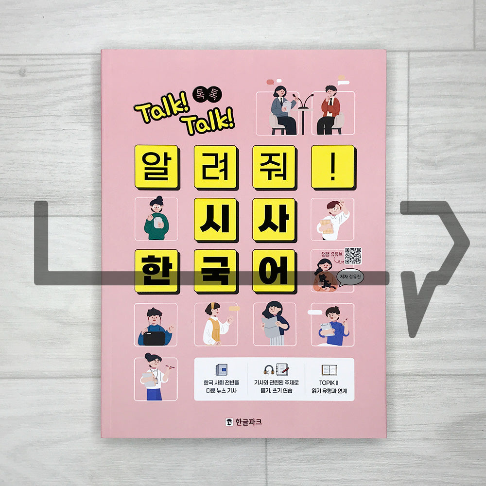 Talk! Talk! Tell Me! Current Affairs Korean 톡!톡! 알려줘! 시사 한국어