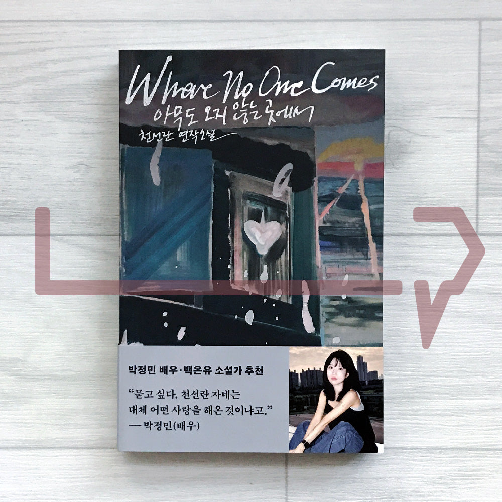 Where No One Comes 아무도 오지 않는 곳에서