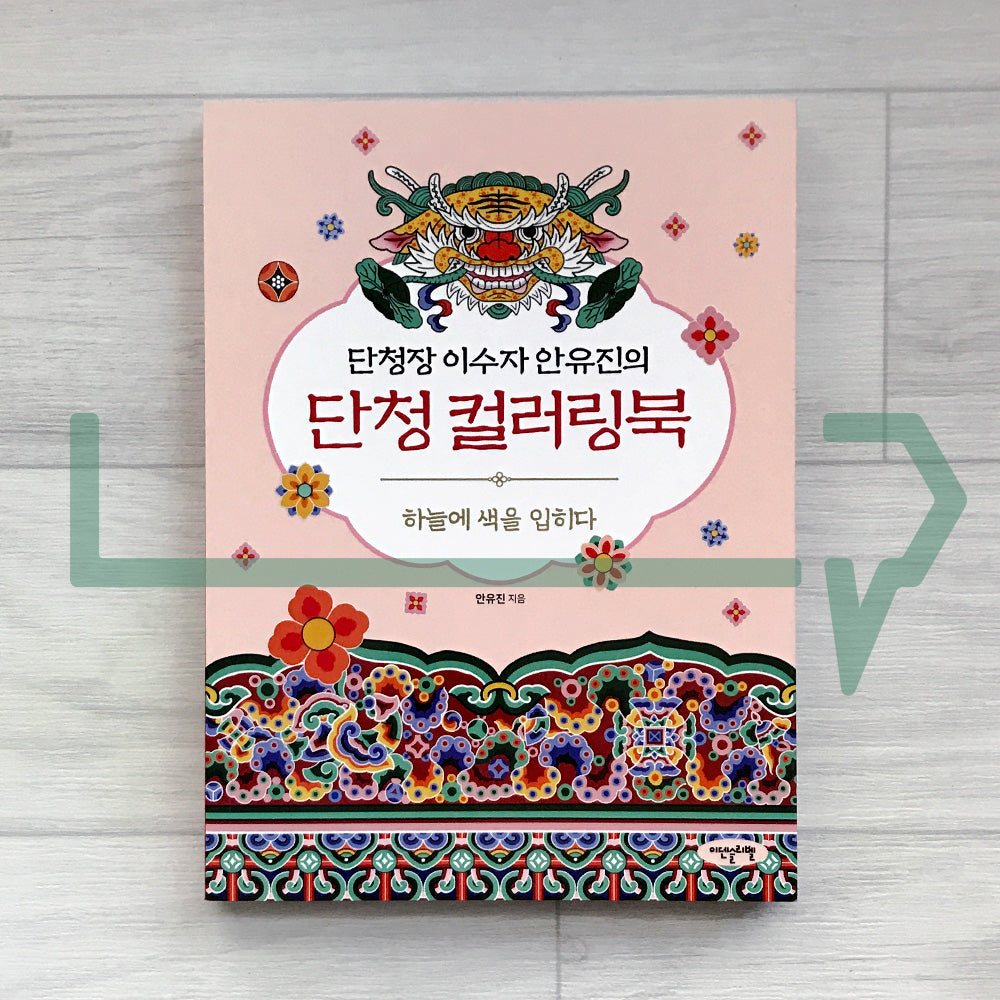Dancheong Coloring Book by Ahn Eugene, Official Dancheong Apprentice of Korea’s National Intangible Cultural Heritage: Painting Colors onto the Sky 단청장 이수자 안유진의 단청 컬러링북: 하늘에 색을 입히다