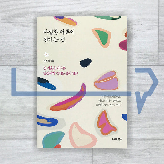 Becoming a Kinder Adult: Spring Comfort After a Long Winter 다정한 어른이 된다는 것: 긴 겨울을 지나온 당신에게 건네는 봄의 위로